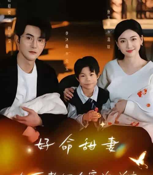 好命甜妻，冷面老公全家追着宠（66集全）张玉露＆柏程俊＆万恒之-海之城短剧项目