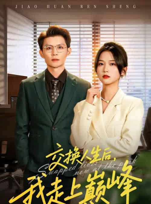 交换人生后我走上巅峰＆人生互换法则（54集全）王城钧＆尤洋-海之城短剧项目