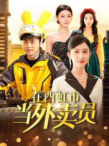 在西虹市当外卖员（100集全）王依海＆赵亦菲＆杨桃 - 海之城短剧