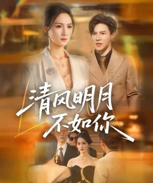 清风明月不如你 清风明月不如你