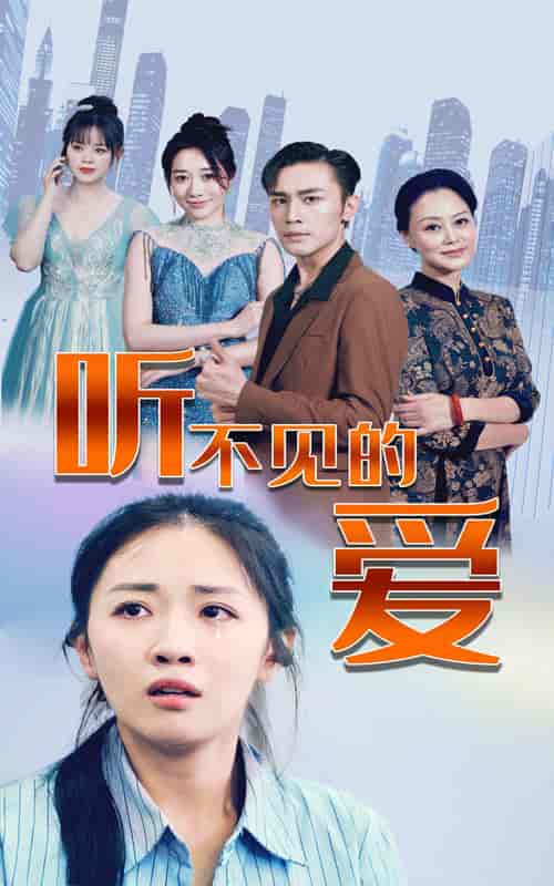 听不见的爱（69集） - 海之城短剧