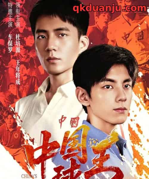 中国球王（67集全）王年将成＆杜培源-海之城短剧项目