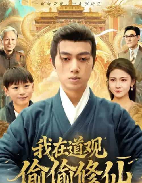 我在道观偷偷修仙（80集全）鲜嘉臣＆杨睎恩-海之城短剧项目