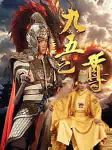 九五之尊（79集）穿越剧 - 海之城短剧
