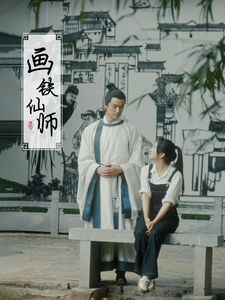 画铁仙师（24集全） - 海之城短剧