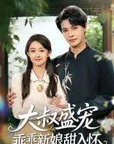 大叔盛宠乖乖新娘甜入怀（58集）李彬航＆胥惠棠-海之城短剧项目