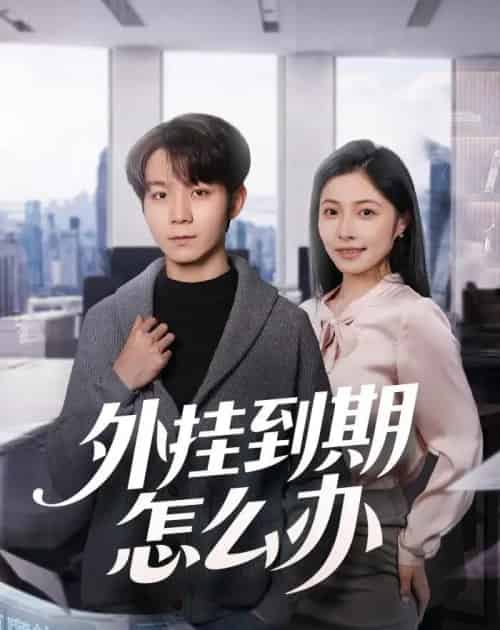 外挂到期怎么办（75集全）唐晨＆沈杨-海之城短剧项目