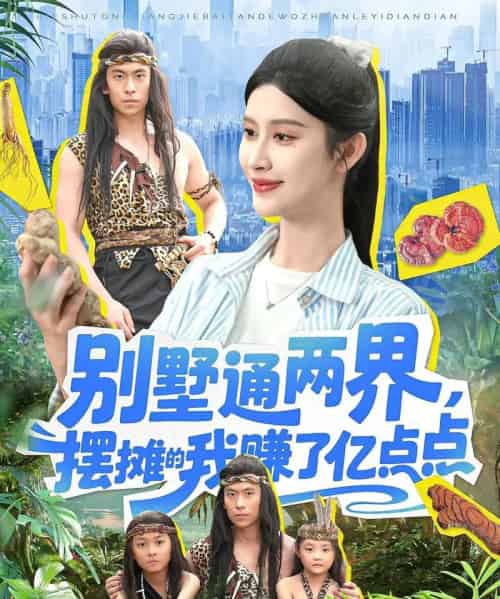 别墅通两界摆摊的我赚了亿点点（127）陆沉玉 - 海之城短剧