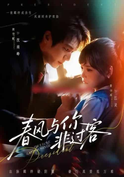 春风与你非过客（63集全）周宇航＆黄小再-海之城短剧项目