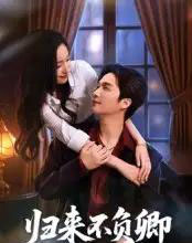 归来不负卿（45集全）徐凯鑫-海之城短剧项目