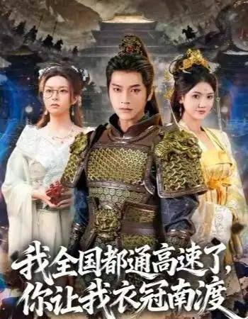 我全国都通高速了，你让我衣冠南渡（60集全）张渊元＆刘果果-海之城短剧项目