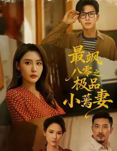 最飒八零之极品小蔫妻（89集全）杜昱泽＆许子吟-海之城短剧项目