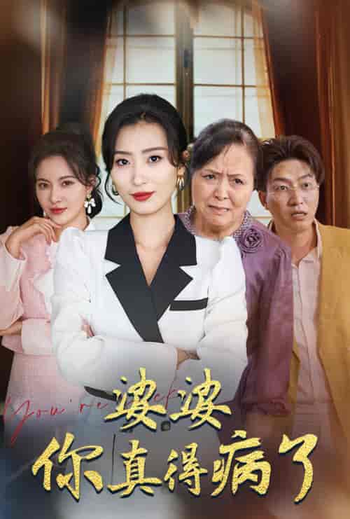 婆婆你真的得病了（80集全）虞彤彤 - 海之城短剧