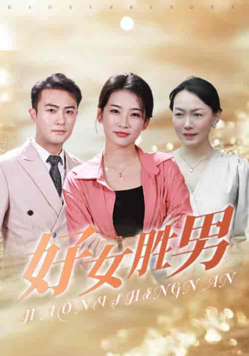 好女胜男（37集全）霍俊豪＆李胜男 - 海之城短剧