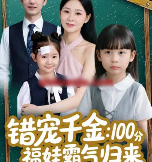 错宠千金：100分福娃霸气归来（55集全）黄靖＆锦鑫-海之城短剧项目