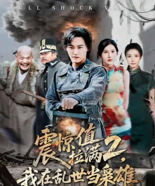 震惊值拉满2我在乱世当枭雄（80集全）张嘉妤＆赵亦菲-海之城短剧项目