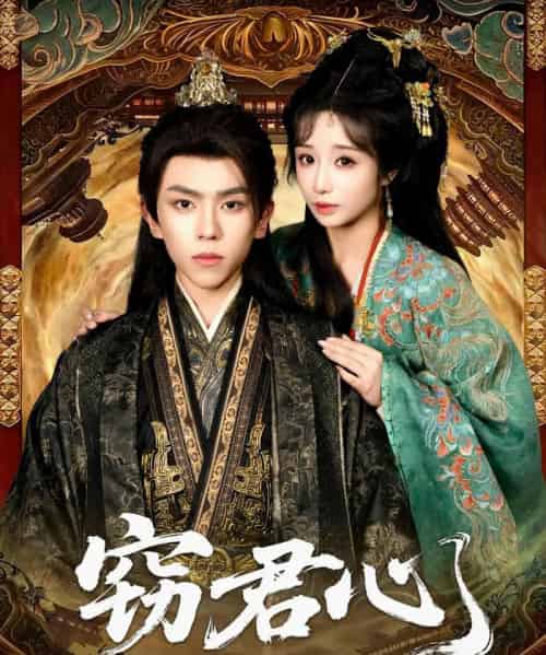 窃君心（83集全）曹峻柯＆伊萌-海之城短剧项目