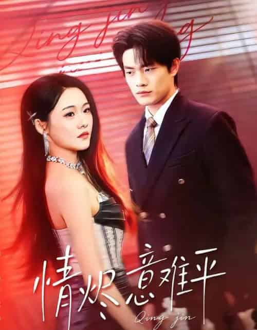 情烬意难平（74集全）张现斌＆安宁-海之城短剧项目