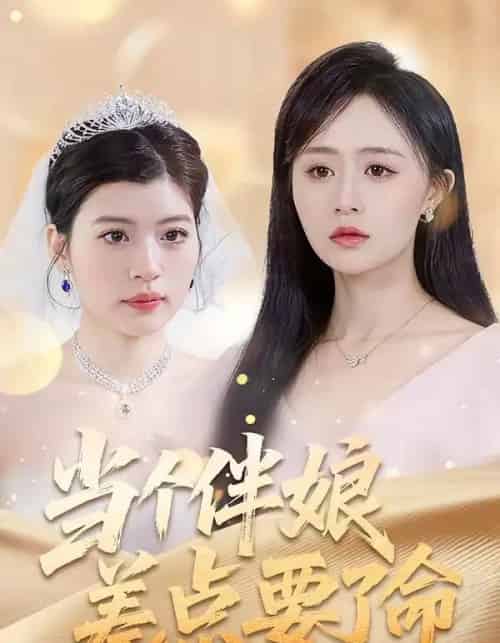 当个伴娘差点要了命（30集全）夏文馨＆柳天杨-海之城短剧项目