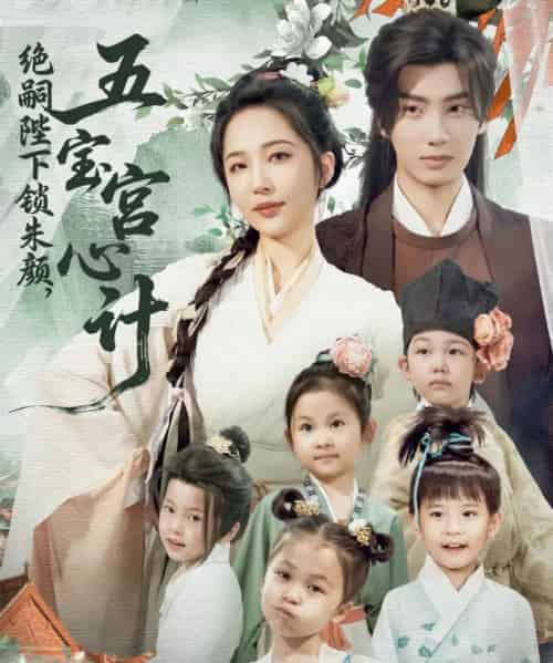 绝嗣陛下锁朱颜五宝宫心计（60集）唐书亚＆王晓诗 - 海之城短剧
