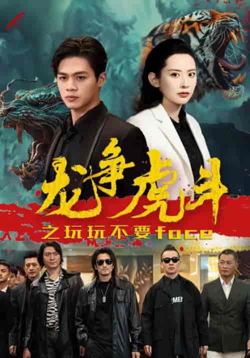 龙争虎斗之玩玩不要face（86集）徐清华＆宫雪 - 海之城短剧