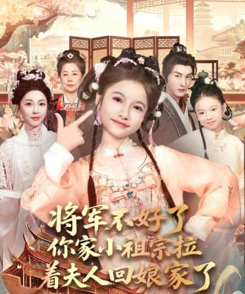 将军不好了你家小祖宗拉着夫人回娘家了（67集全）黄昱清＆陈昱彤-海之城短剧项目