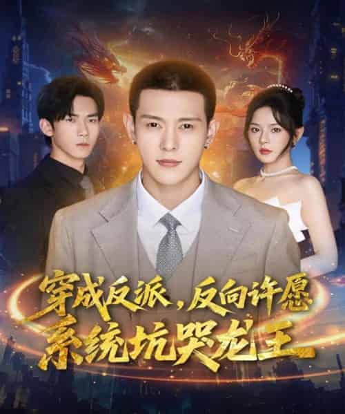 穿成反派：反向许愿系统坑哭龙王（80集全）钱谦＆马嘉苒-海之城短剧项目