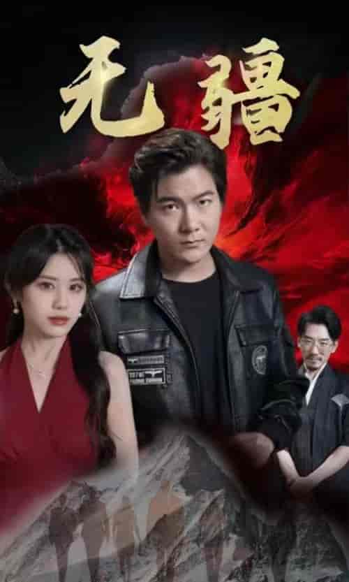 无疆-阎君归来 100集 - 海之城短剧