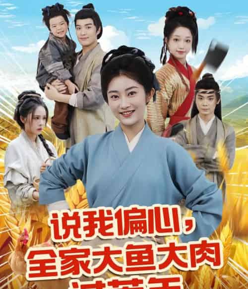 说我偏心全家大鱼大肉过荒年（75集）崔馨心＆杨煦泽 - 海之城短剧