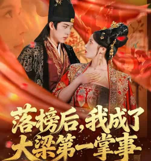 落榜后，我成了大梁第一掌事（80集全）刘檀嘉＆花燊-海之城短剧项目