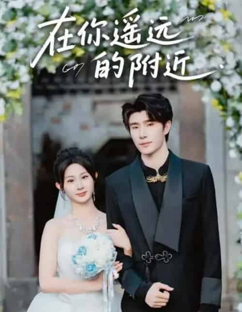 在你遥远的附近（58集全）裘哲夫＆魏家乐-海之城短剧项目