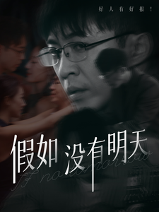假如没有明天（80集全） - 海之城短剧