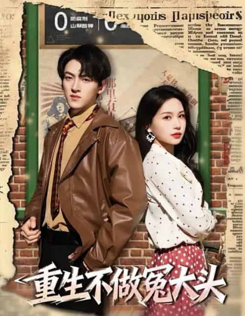 重生不做冤大头（83集全）孙文博＆思睿-海之城短剧项目