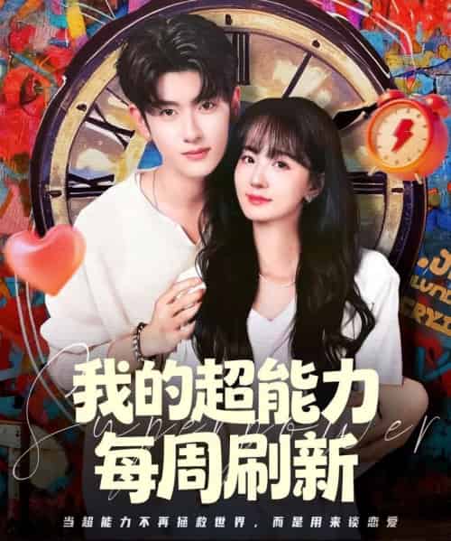 我的超能力每周刷新（80集全）韩叙＆许晓诺-海之城短剧项目
