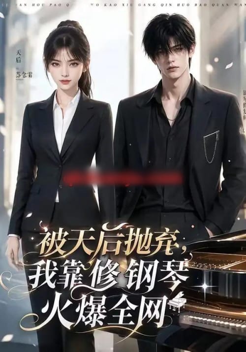 被天后抛弃,我靠修钢琴火爆全网 被天后抛弃,我靠修钢琴火爆全网