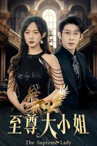 至尊大小姐（81集）侯呈玥首部女战神 - 海之城短剧