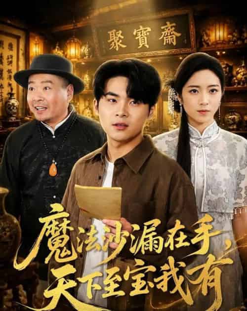 魔法沙漏在手，天下至宝我有（65集全）陈思珩＆雅坤-海之城短剧项目