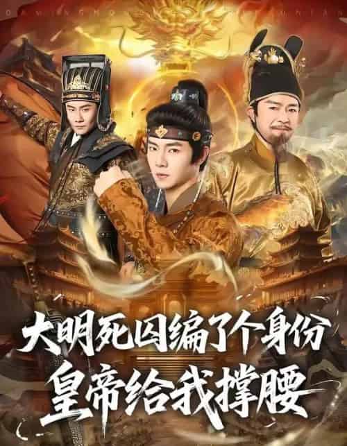 大明死囚编了个身份皇帝给我撑腰（80集全）张闻宇＆王雅婷-海之城短剧项目