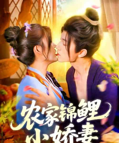 农家锦鲤小娇妻 农家锦鲤小娇妻