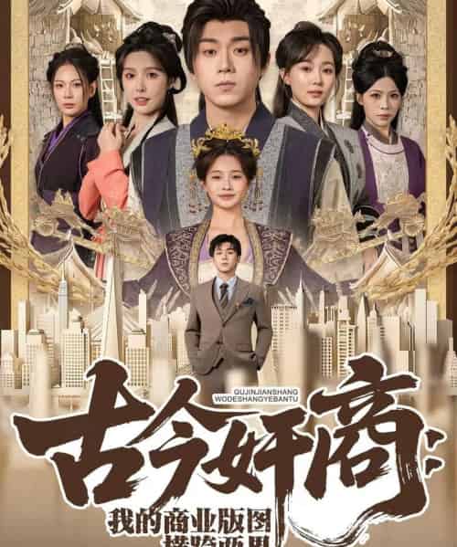 古今奸商：我的商业版图横跨两界（80集全）刘洋珂＆刘金妍-海之城短剧项目