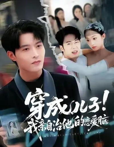 穿成儿子！我亲自治他的恋爱脑（65集全）李瑶瑶＆张宸硕＆孙扬-海之城短剧项目