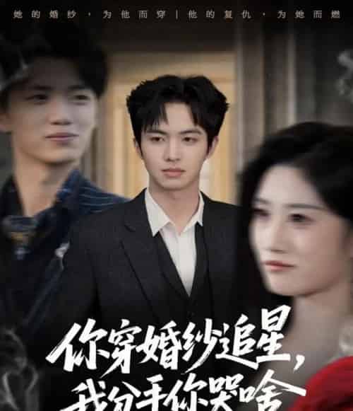 你穿婚纱追星，我分手你哭啥（64集全）唐明阳＆柳颖-海之城短剧项目