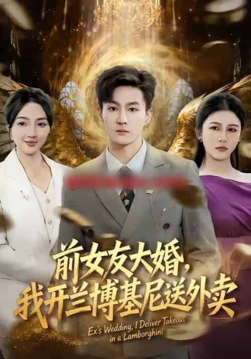 前女友大婚，我开兰博基尼送外卖（80集全）李乐川＆蔡滟静-海之城短剧项目