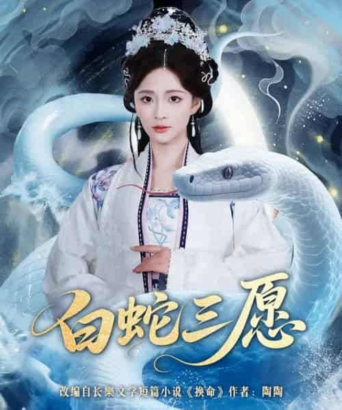 白蛇三愿（62集全）丁海弘＆刘美娜-海之城短剧项目