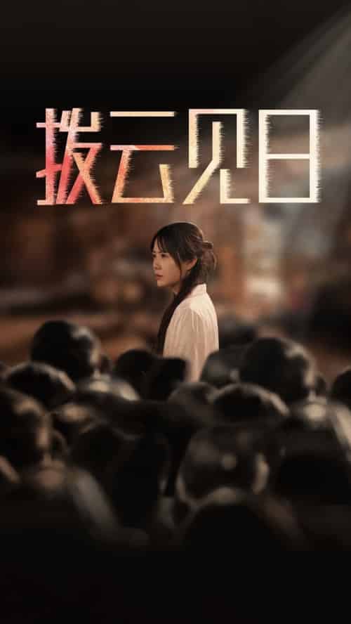 新：拨云见日（30集全） - 海之城短剧