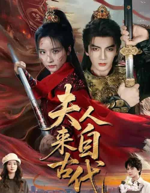 夫人来自古代（64集全）周鈳臻＆刘轩-海之城短剧项目