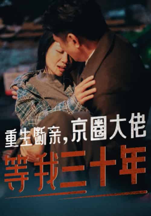 重生断亲，京圈大佬等我三十年（72集全）顾霆＆林秀珍 - 海之城短剧
