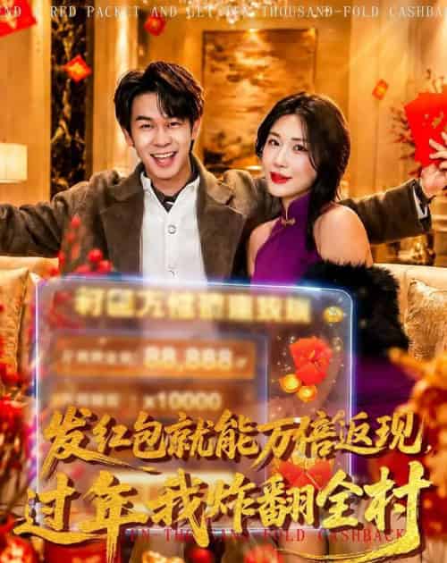 发红包就能万倍返现，过年我炸翻全村（80集全）胡文飞＆关爱妮-海之城短剧项目