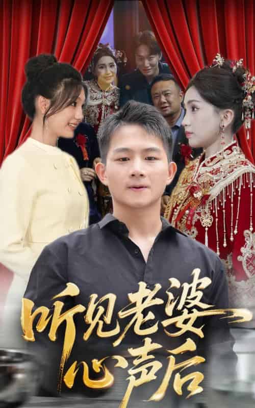 听见老婆心声后 听见老婆心声后