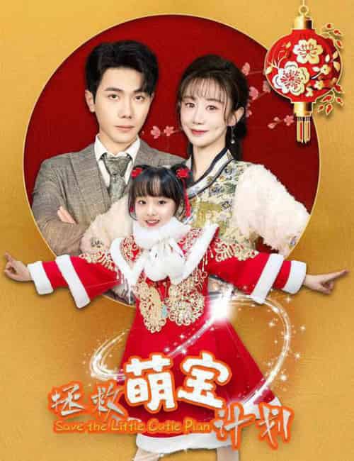 拯救萌宝计划（48集）马铭婕 - 海之城短剧